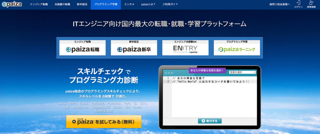 paizaラーニングの公式サイト