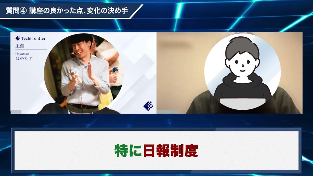 講座で良かった点として日報制度を挙げる対談動画のワンシーン