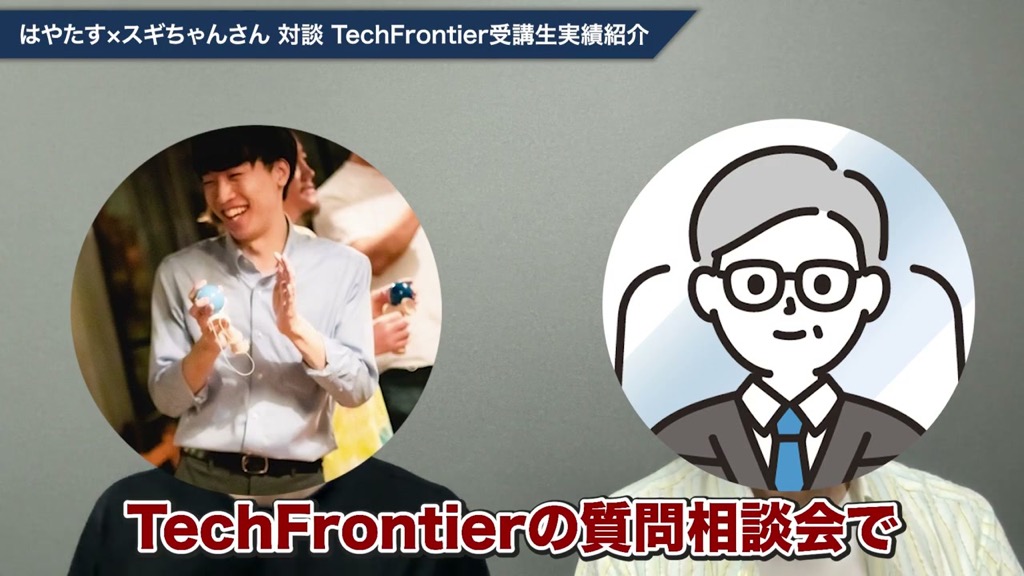 TechFrontierの質問相談会で分からないところを質問できた、と学習環境を語る対談動画のワンシーン