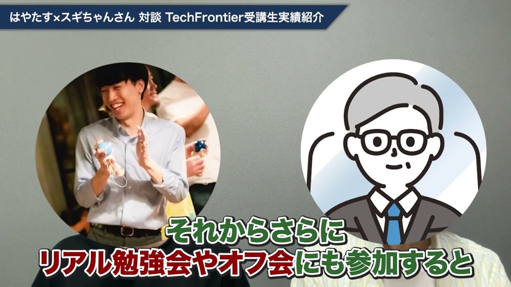 リアル勉強会やオフ会にも参加した、と年齢を越えて学べる環境について語る対談動画のワンシーン