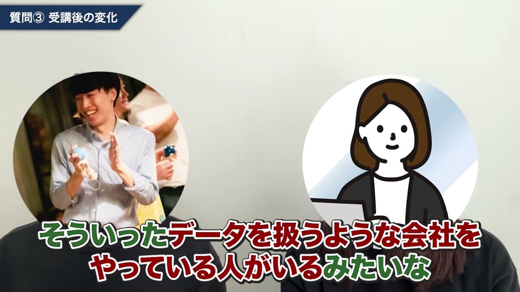 受講後にデータを扱う会社とつながりができたと語る対談動画のワンシーン