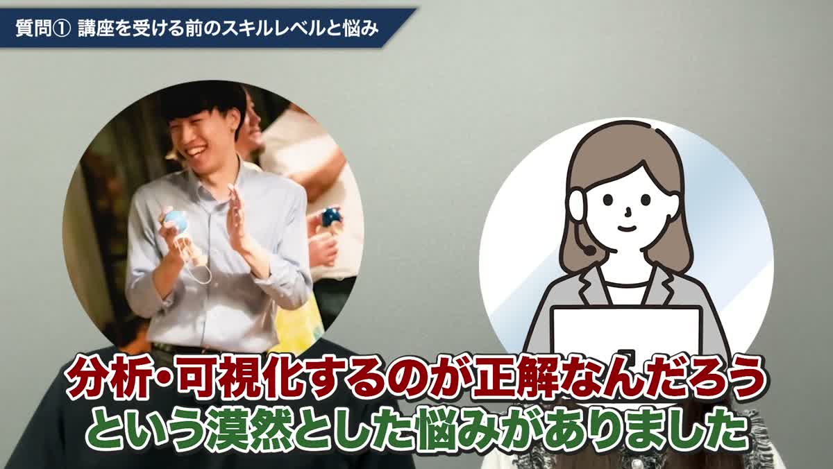 受講前は分析や可視化の正解が分からず漠然と悩んでいたと振り返る対談動画のワンシーン