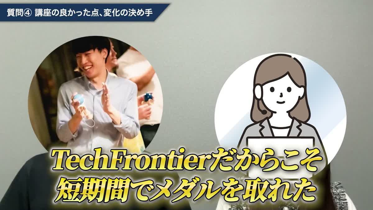 テクフロだからこそ短期間でメダルを取れたと語る対談動画のワンシーン