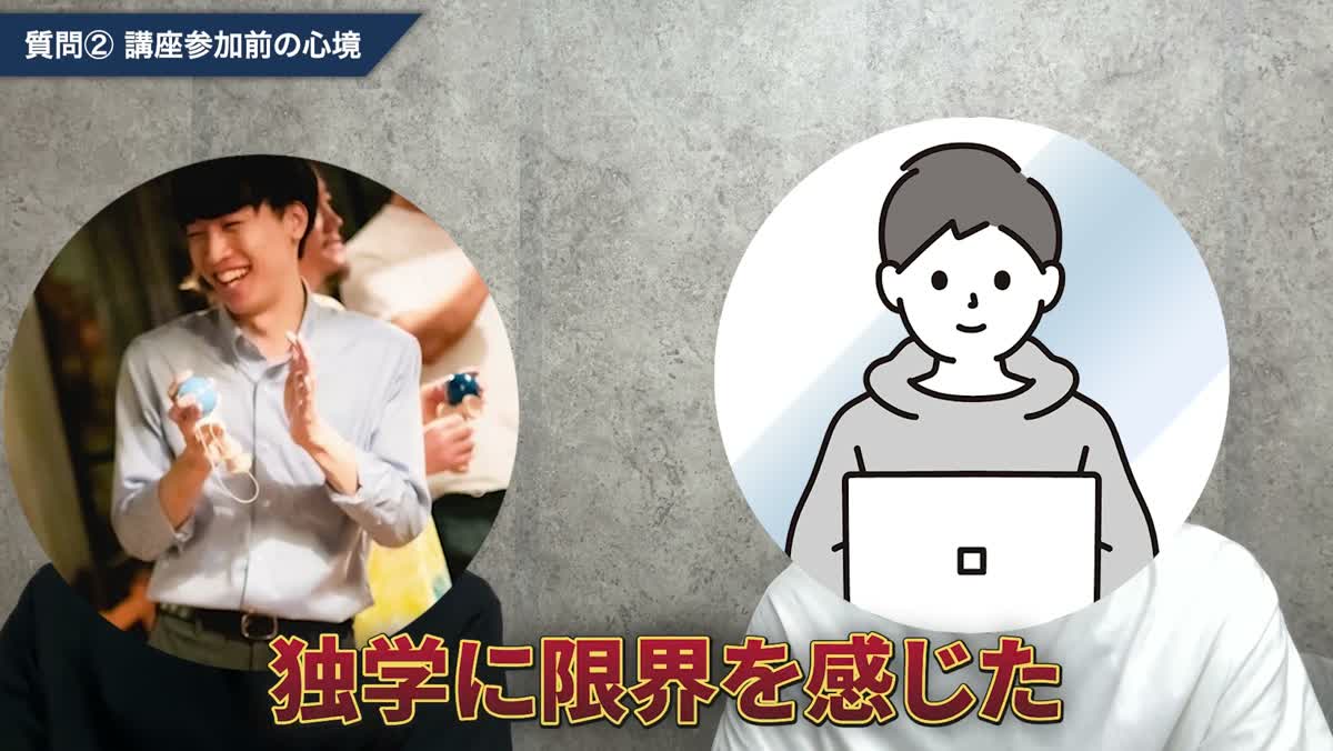 独学に限界を感じたと振り返る対談動画のワンシーン