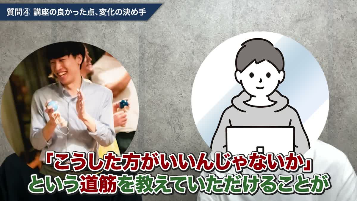 1on1で進むべき道筋を教えてもらえたのが良かったと語る対談動画のワンシーン