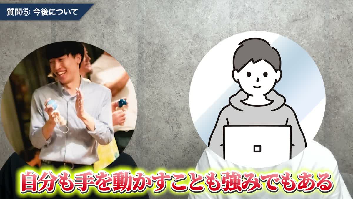 上流工程だけでなく自分でも手を動かせるのが強みだと語る対談動画のワンシーン